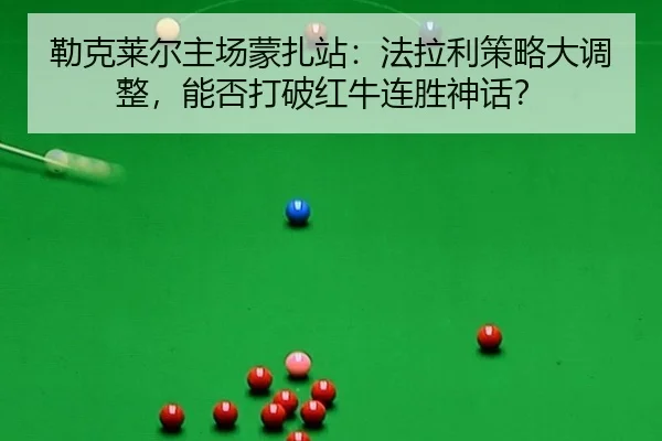 勒克莱尔主场蒙扎站：法拉利策略大调整，能否打破红牛连胜神话？