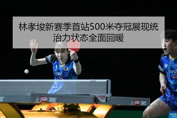 林孝埈新赛季首站500米夺冠展现统治力状态全面回暖