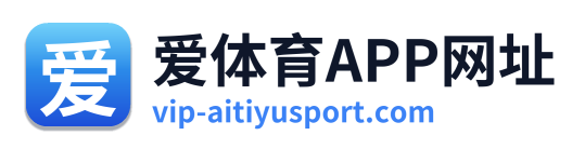 爱体育APP网址